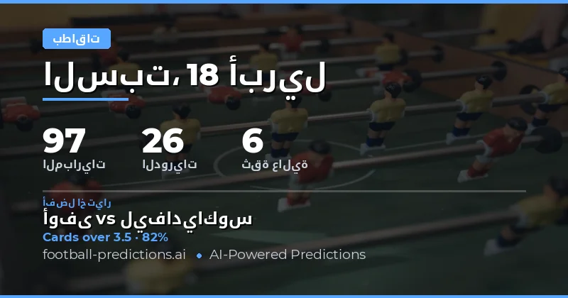 تحليل المباريات والتنبؤ بكمية الكروت الصفراء