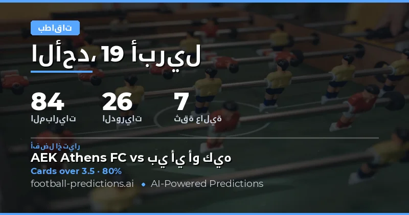 تحليل مباريات بطاقات الصفراء لموسم 2026