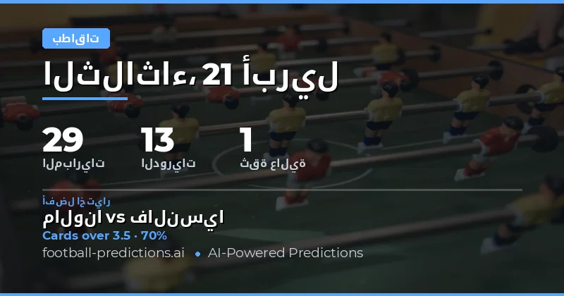 تحليل بطاقات صفراء أكثر من 2.5 في مباريات 21 أبريل 2026