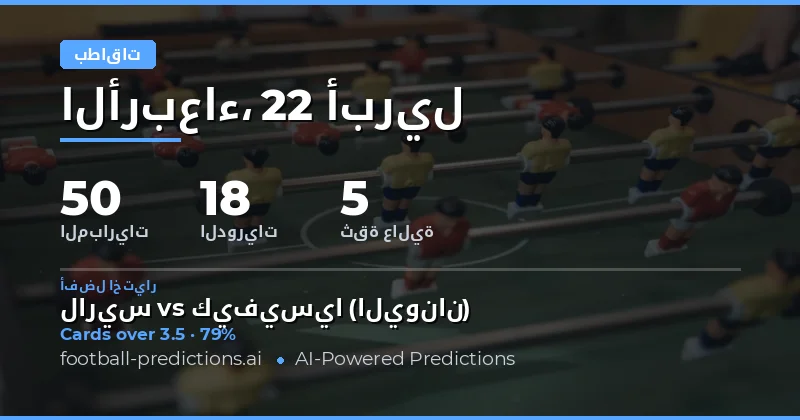تحليل بطاقات صفراء أكثر من 2.5 في مباريات 22 أبريل 2026