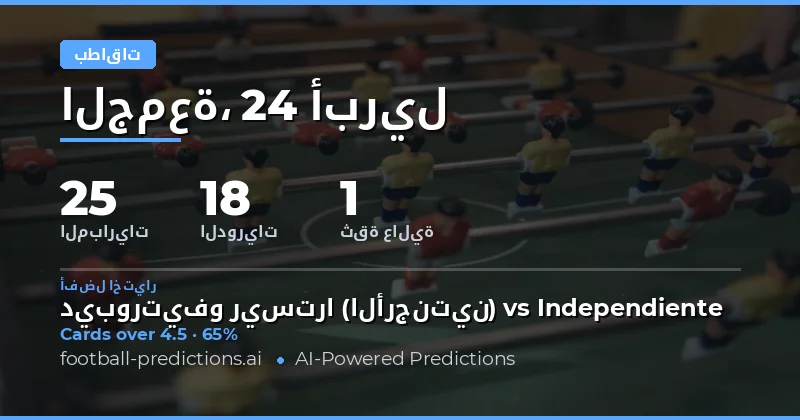 تحليل شامل لعدد البطاقات الصفراء في مباريات 24 Apr 2026