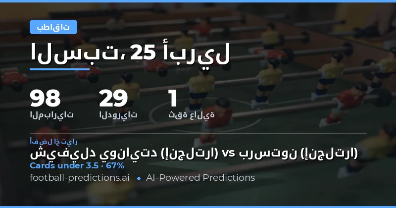 تحليل بطاقات الصفراء: توقعات Over/Under ليوم 25 أبريل 2026