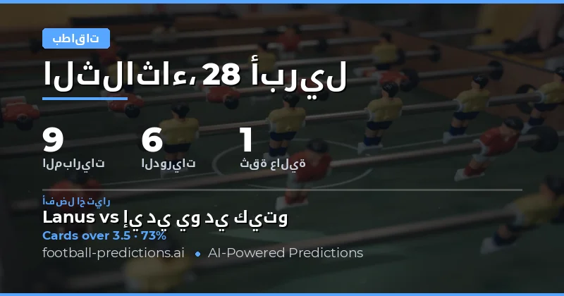 تحليل سوق الكروت الصفراء لمباريات يوم 28 Apr 2026