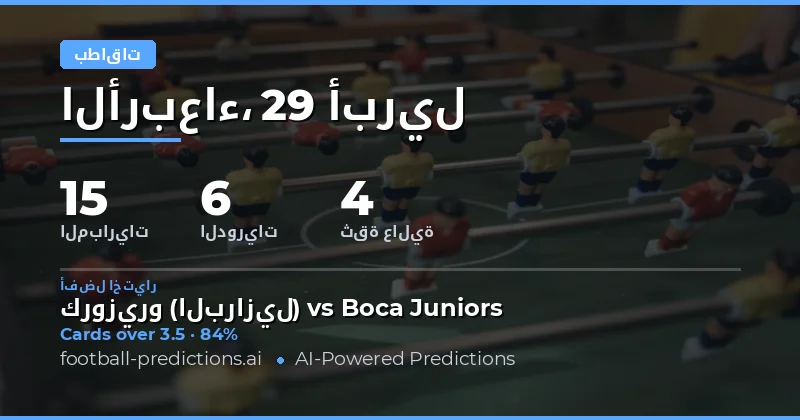 تحليل شامل لتوقعات البطاقات الصفحية لمباريات يوم 29 أبريل 2026