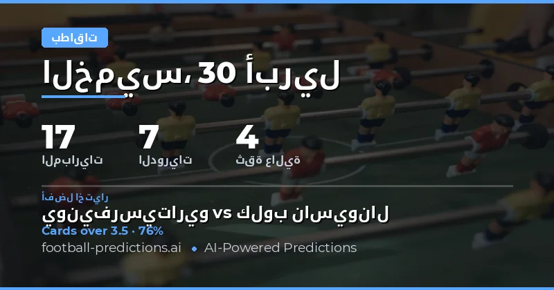 دليلك الشامل لتوقعات بطاقات الصفراء ليوم 30 أبريل 2026