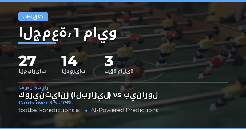 دليلك الشامل لتوقعات بطاقات الصفراء يوم 1 مايو 2026