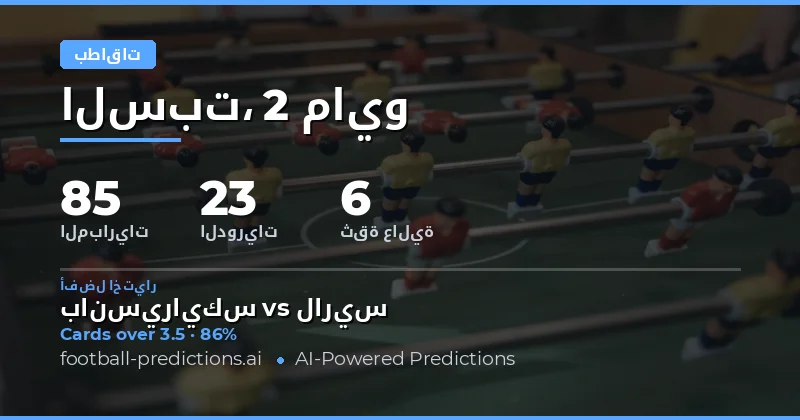 تحليل شامل لتوقعات بطاقات الصفراء في كرة القدم