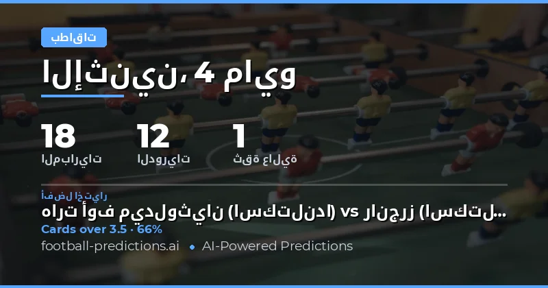 تحليل شامل لأسواق الكروت الصفراء لمباريات 4 مايو 2026