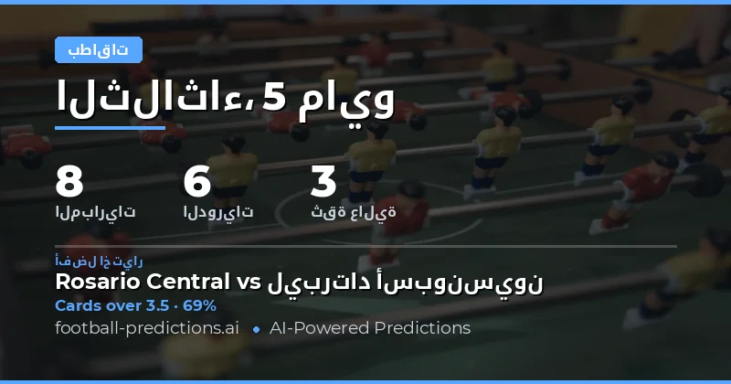 تحليل شامل لتوقعات بطاقات الصفراء لمباريات يوم 5 مايو 2026