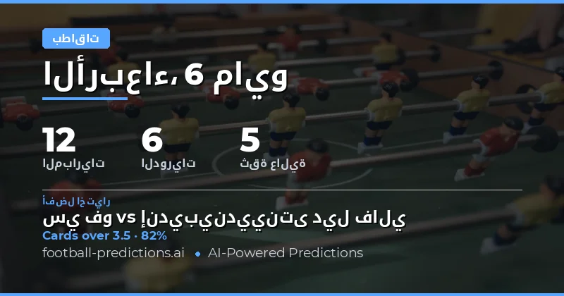تحليل فرص الرهان على البطاقات الصفراء ليوم 6 مايو 2026
