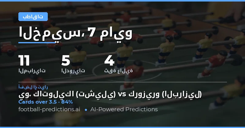 تحليل فرص بطاقات الصفراء لمباريات اليوم