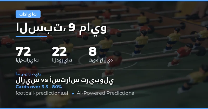 تحليل شامل لتوقعات بطاقات الصفراء في مباريات اليوم