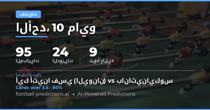 تحليل شمل لتوقعات البطاقات في مباريات يوم 10 مايو 2026