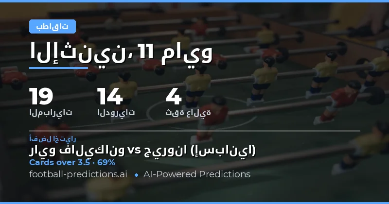 تحليل شامل لسوق بطاقات الصفراء في مباريات يوم 11 مايو 2026