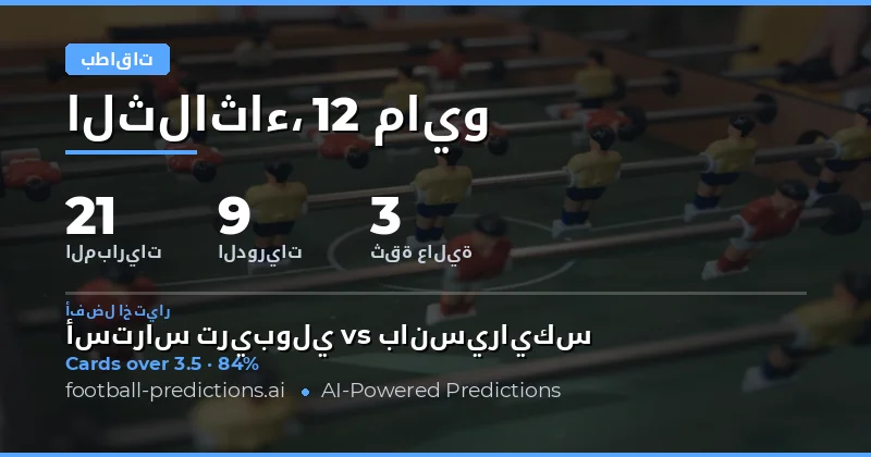 تحليل فرص الرهان على بطاقات الصفراء يوم 12 مايو 2026