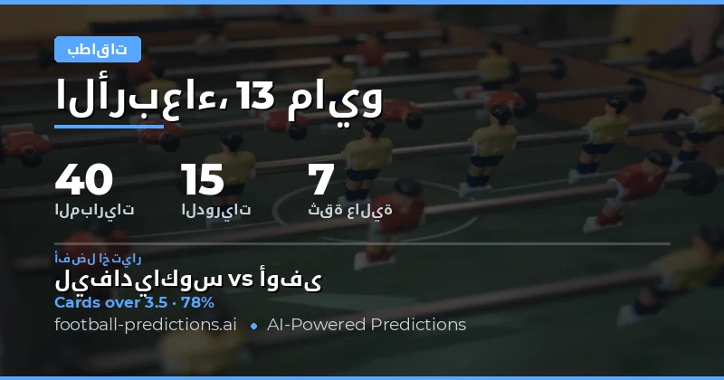 تحليل فرص بطاقات الصفراء لمباريات يوم 13 مايو 2026