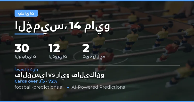 تحليل شامل لتوقعات بطاقات الصفراء في مباريات يوم 14 مايو 2026