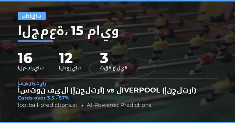 تحليل فرص بطاقات الصفراء لمباريات يوم 15 مايو 2026