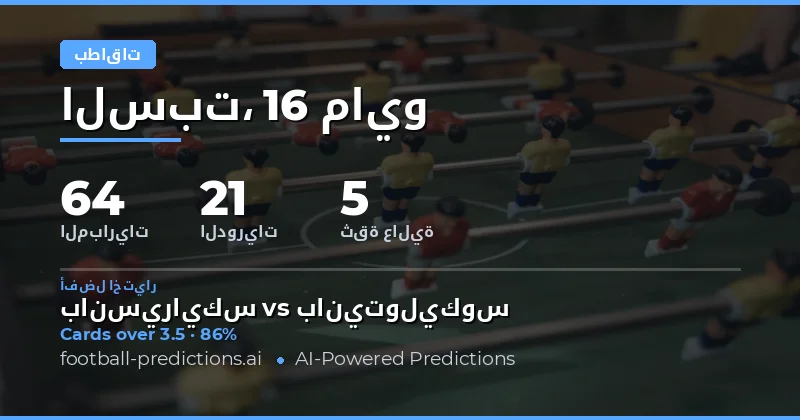 تحليل شامل لتوقعات كروت الصفراء في مباريات يوم 16 مايو 2026