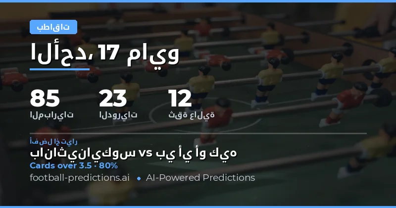 تحليل شامل لتوقعات البطاقات الصفراء والحمراء