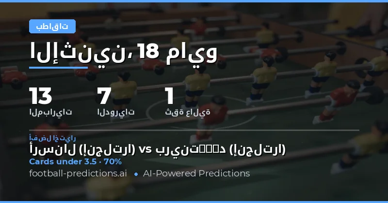 تحليل فرص الرهان على بطاقات الصفراء لمباريات يوم 18 مايو 2026