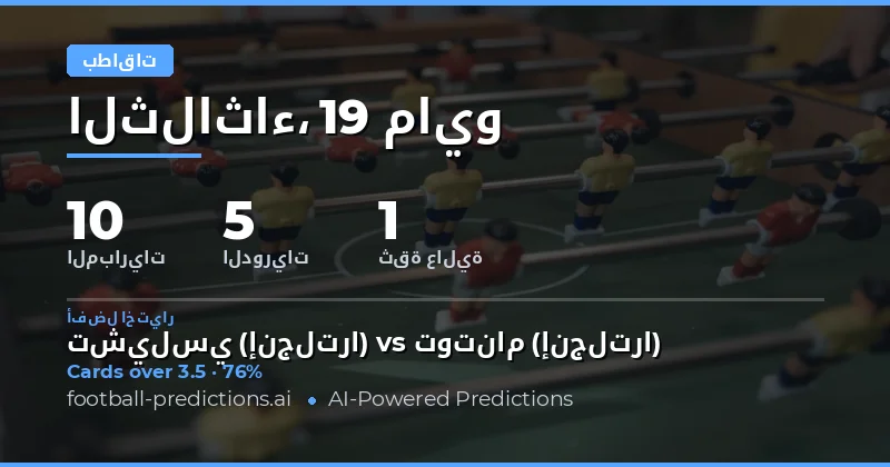 تحليل فرص الرهان على الكروت الصفراء لمباريات يوم 19 مايو 2026