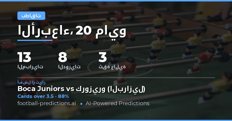 تحليل فرص المراهنة على البطاقات الصفراء ليوم 20 مايو 2026
