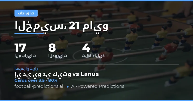 تحليل فرص الرهان على بطاقات الصفراء في مباريات يوم 21 مايو 2026