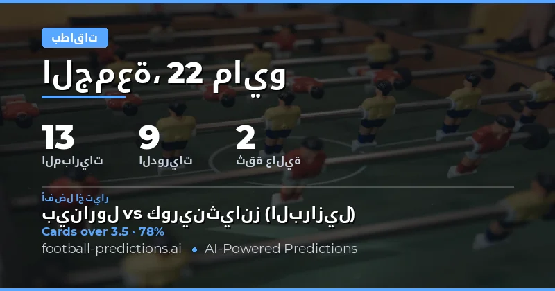 تحليل شامل لتوقعات الكروت الصفراء لمباريات يوم 22 مايو 2026
