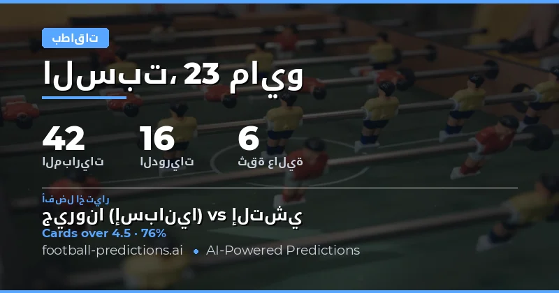 تحليل شامل لتوقعات بطاقات الصفراء لمباريات يوم 23 مايو 2026