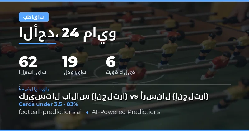 تحليل شامل لتوقعات البطاقات الصفحية لمباريات يوم 24 مايو 2026