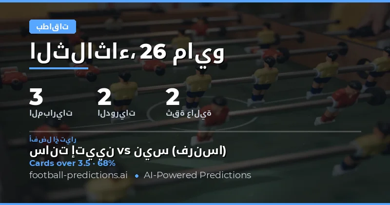 تحليل شامل لتوقعات بطاقات الصفراء لمباريات اليوم