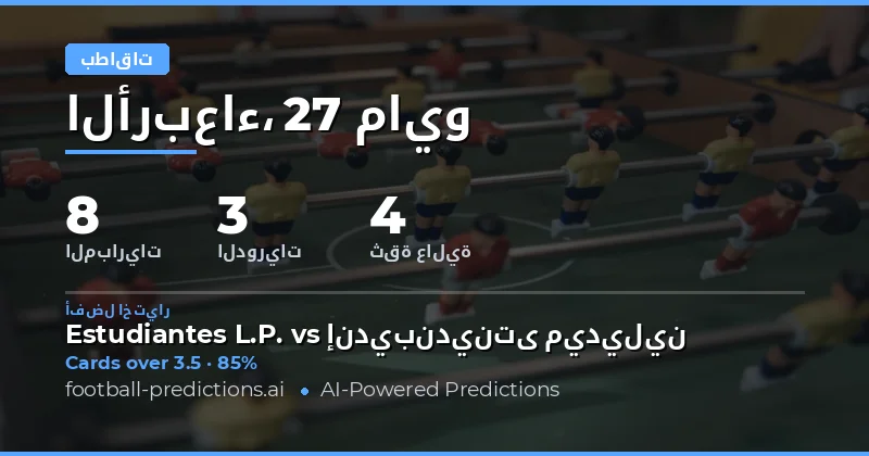 تحليل فرص بطاقات الصفراء لمباريات يوم 27 مايو 2026