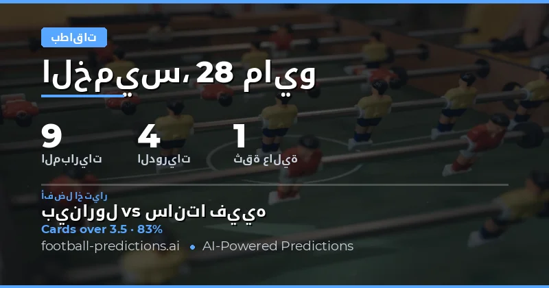 تحليل فرص المراهنة على بطاقات الصفراء لمباريات اليوم