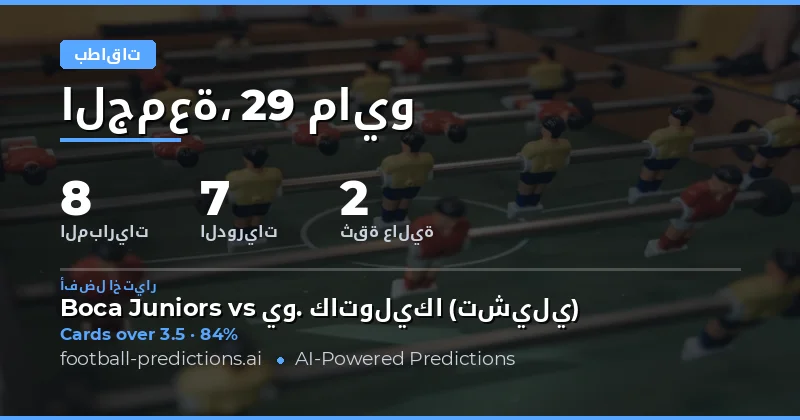توقعات كروت الصفراء لمباريات يوم 29 مايو 2026
