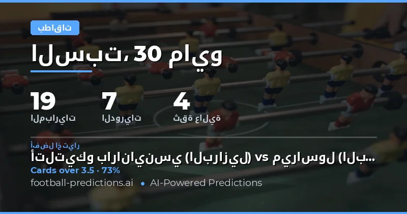 تحليل شامل لتوقعات بطاقات الصفراء يوم 30 مايو 2026