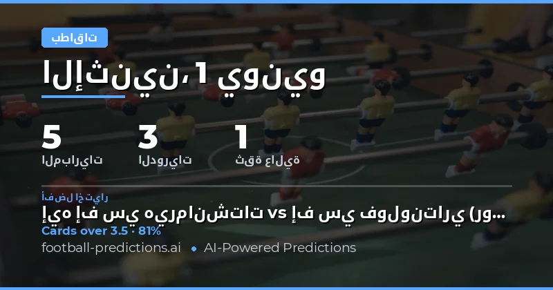 مقدمة عن توقعات البطاقات الصفراء في كرة القدم