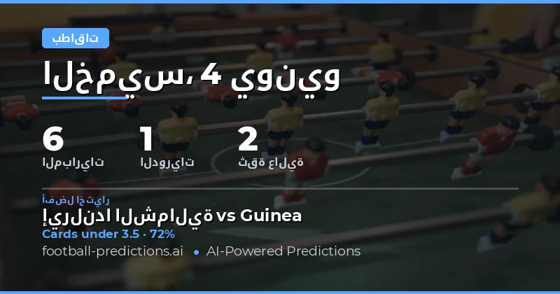 مقدمة في تحليل توقعات البطاقات الصفراء Over/Under