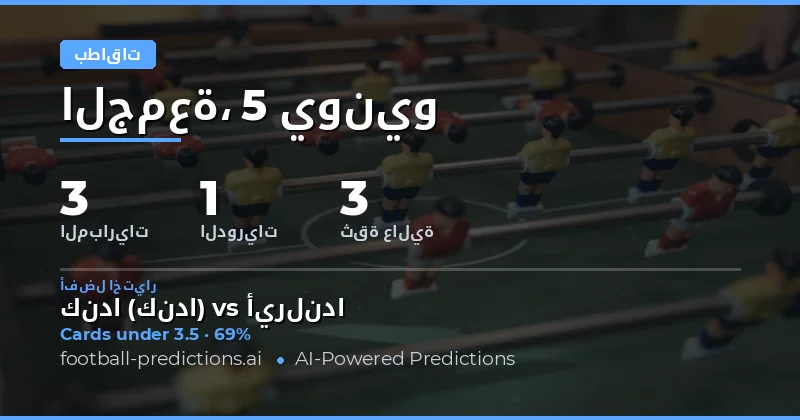 مقدمة عن سوق البطاقات الصفراء في مباريات اليوم