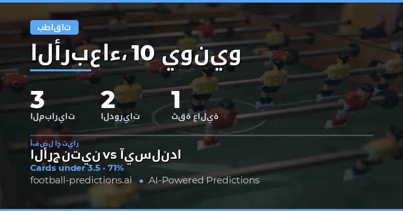 أفضل اختيارات بطاقات صفراء فوق/تحت ليوم 10 يونيو 2026