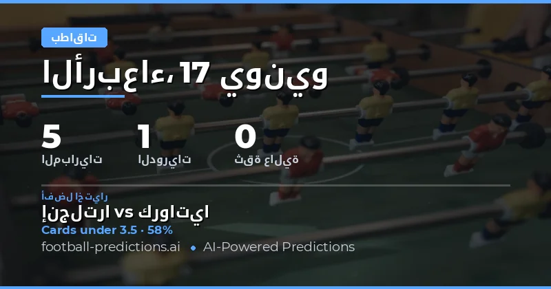 مقدمة: فهم سوق O/U بطاقات Yellow Cards