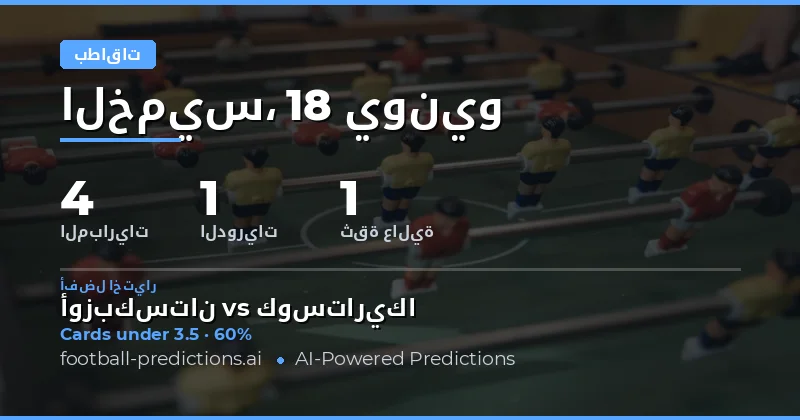 أفضل اختيارات O/U البطاقات Yellow Cards ليوم 18 يونيو 2026