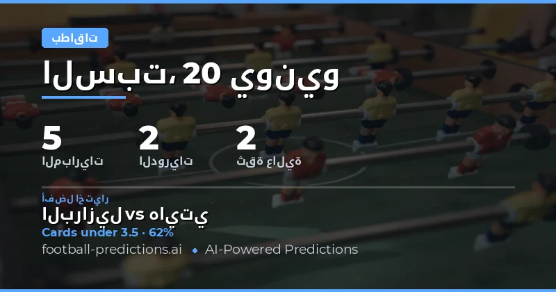 مشهد رهانات البطاقات الصفراء يستقطب اهتمام المتابعين في أسبوع حافل بالمباريات