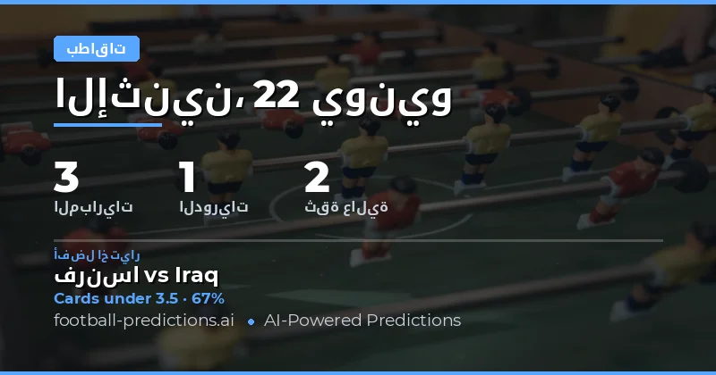 أفضل اختيارات O/U البطاقات الصفراء ليوم 22 يونيو 2026