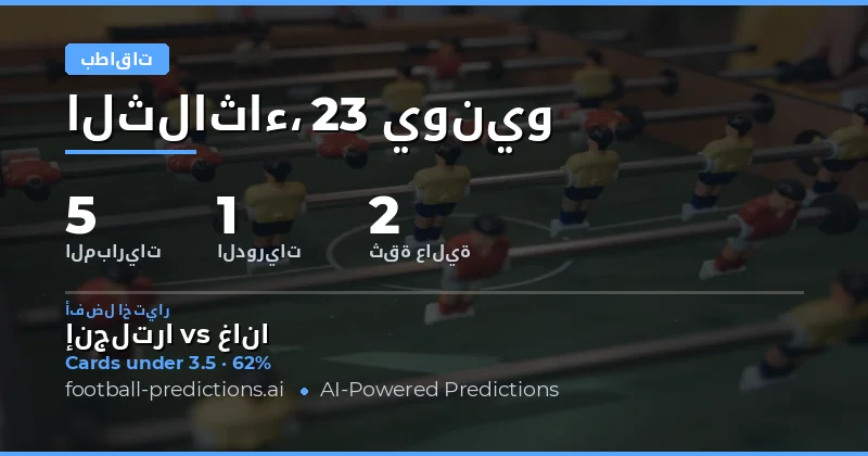 أفضل اختيارات بطاقات O/U ليوم 23 يونيو 2026
