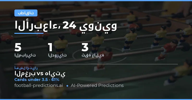 أفضل اختيارات البطاقات الصفراء O/U ليوم 24 يونيو 2026