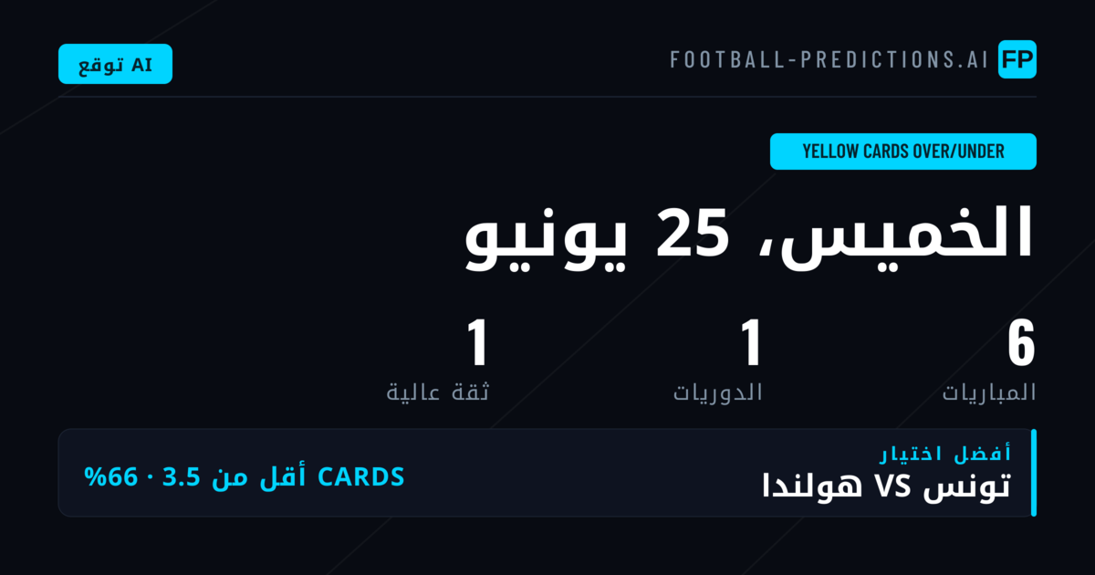 أفضل اختيارات O/U بطاقات صفراء
