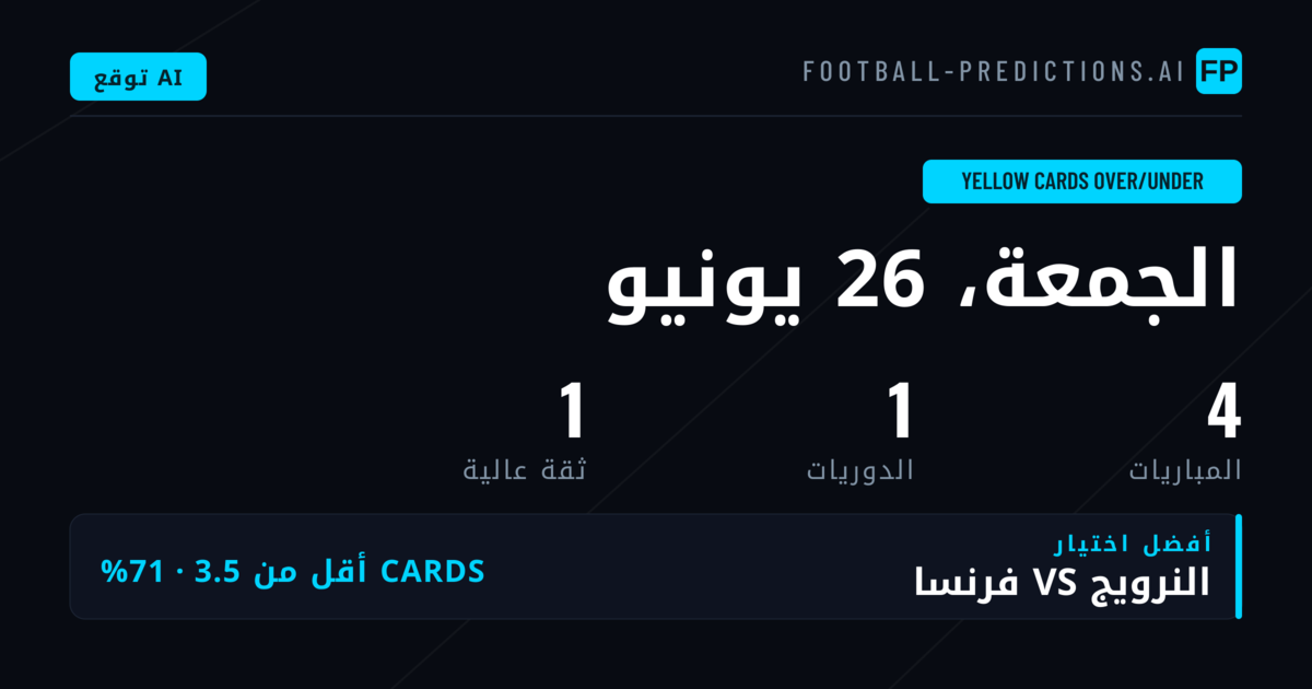 تحليل سوق مراهنات البطاقات الصفراء لمباريات اليوم