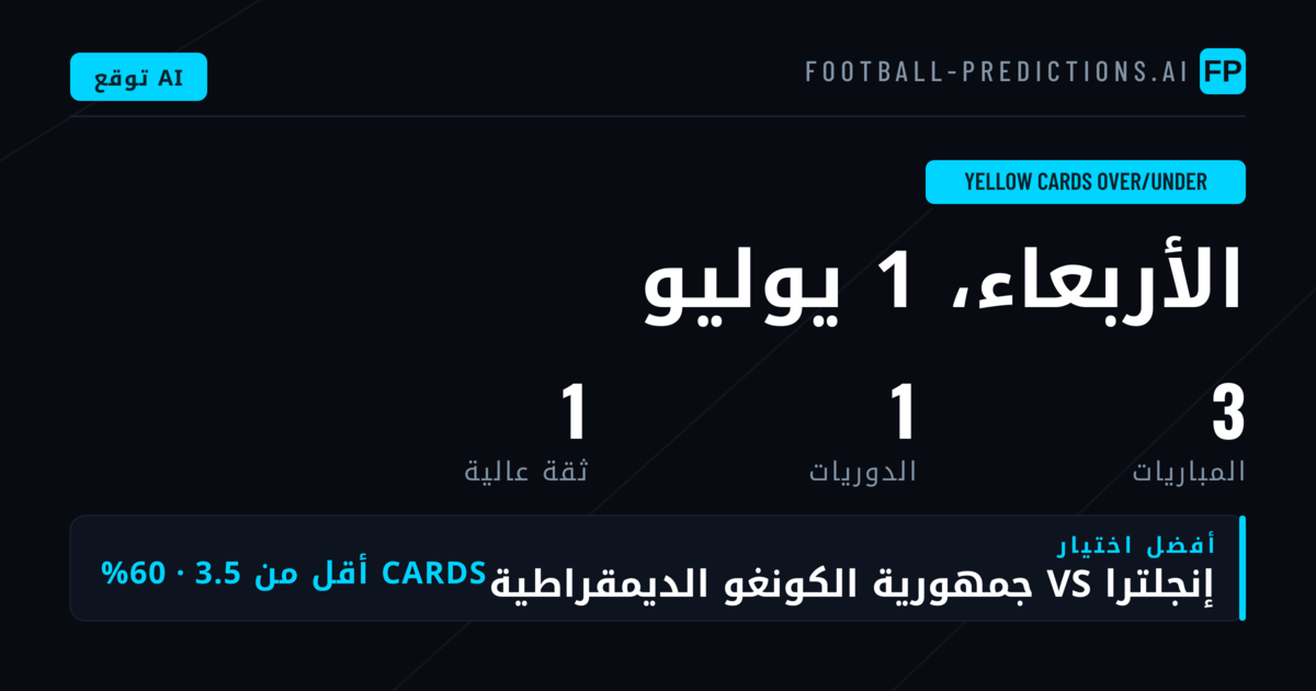 أفضل اختيارات البطاقات الصفراء O/U ليوم 1 يوليو 2026