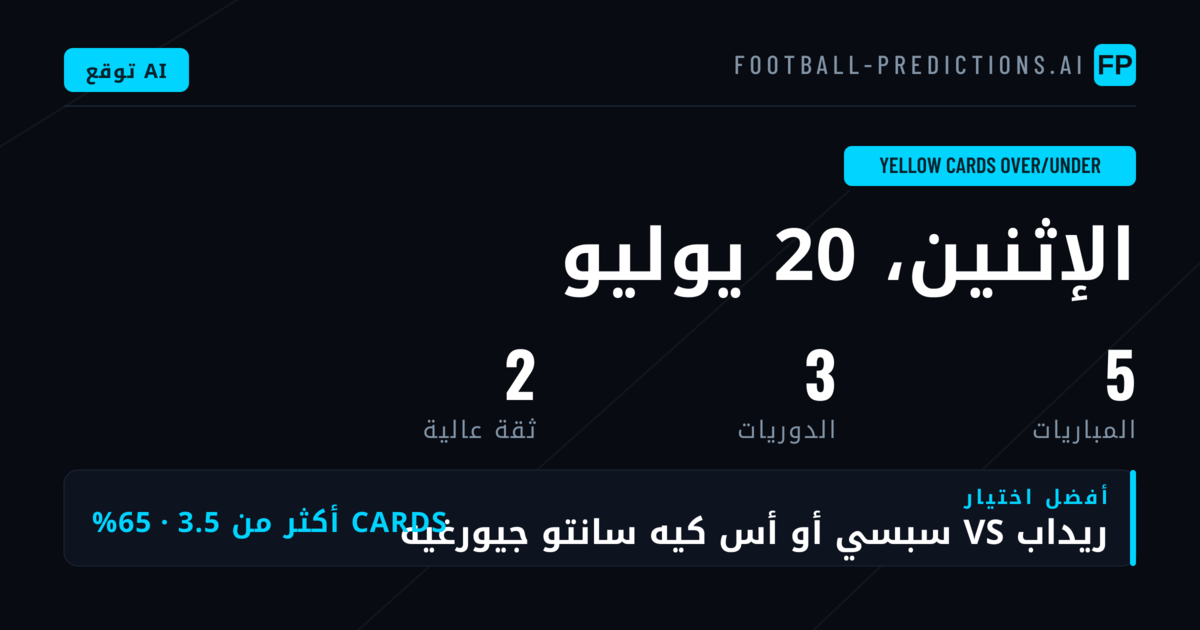 أهم اختيارات البطاقات الصفراء O/U ليوم 20 يوليو 2026